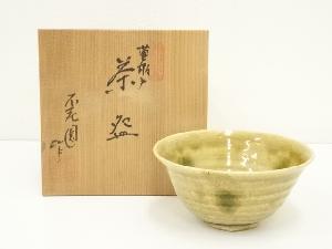 不老園造　黄瀬戸茶碗（共箱）